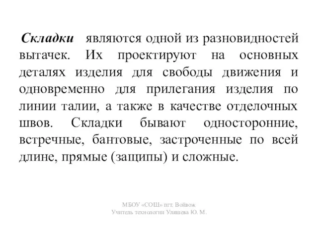 Складки являются одной из разновидностей вытачек. Их проектируют на основных деталях изделия