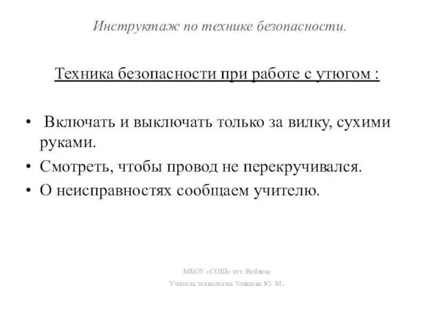 Инструктаж по технике безопасности. Техника безопасности при работе с утюгом : Включать