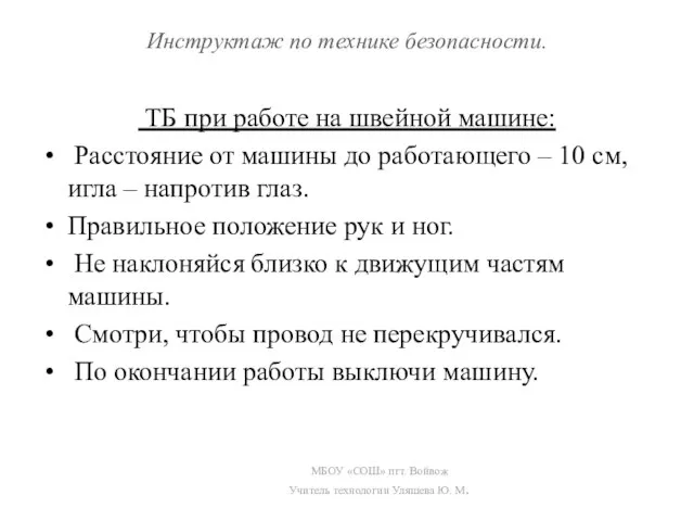 Инструктаж по технике безопасности. ТБ при работе на швейной машине: Расстояние от