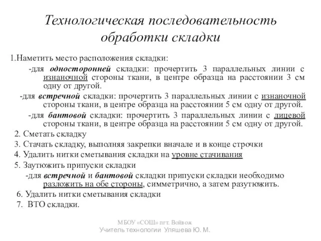 Технологическая последовательность обработки складки 1.Наметить место расположения складки: -для односторонней складки: прочертить