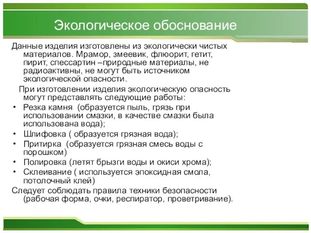 Экологическое обоснование Данные изделия изготовлены из экологически чистых материалов. Мрамор, змеевик, флюорит,