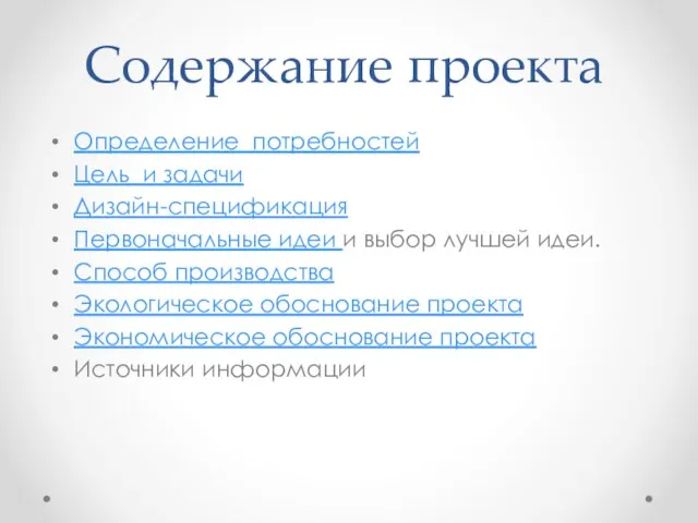 Содержание проекта Определение потребностей Цель и задачи Дизайн-спецификация Первоначальные идеи и выбор