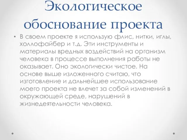 Экологическое обоснование проекта В своем проекте я использую флис, нитки, иглы,холлофайбер и