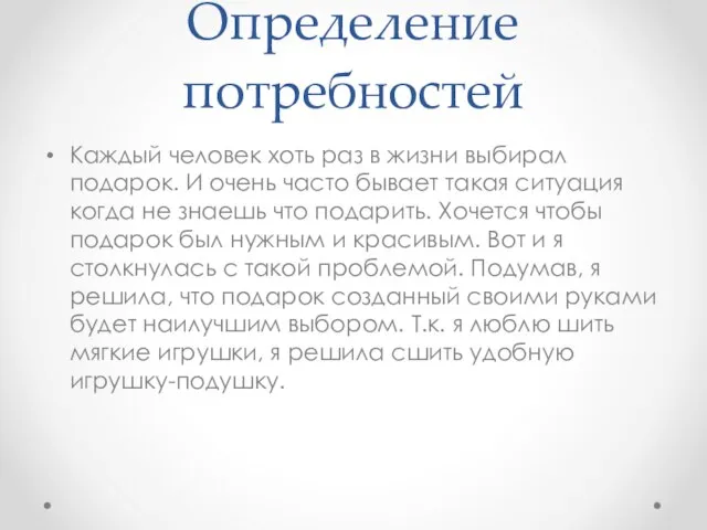 Определение потребностей Каждый человек хоть раз в жизни выбирал подарок. И очень