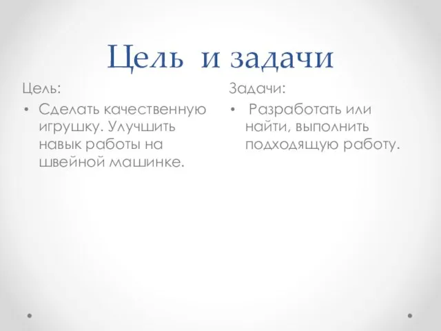 Цель и задачи Задачи: Разработать или найти, выполнить подходящую работу. Цель: Сделать