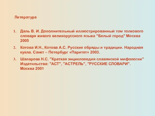 Литература Даль В. И. Дополнительный иллюстрированный том толкового словаря живого великорусского языка