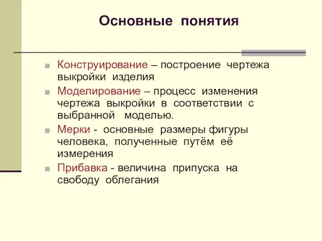 Основные понятия Конструирование – построение чертежа выкройки изделия Моделирование – процесс изменения