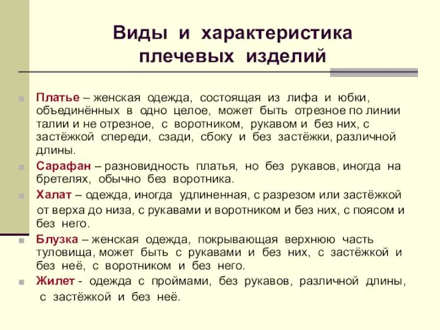 Виды и характеристика плечевых изделий Платье – женская одежда, состоящая из лифа