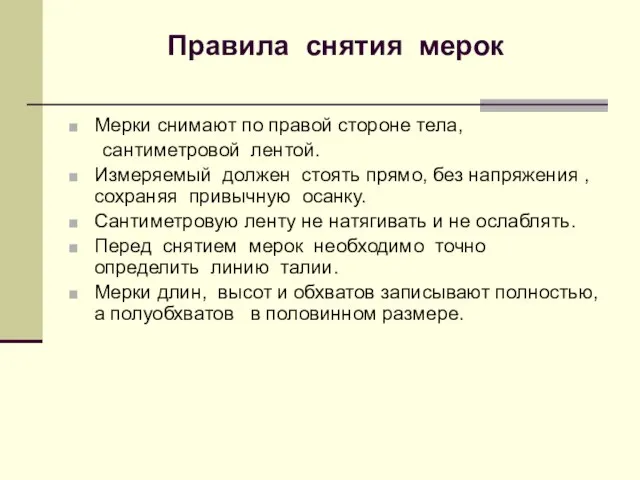 Правила снятия мерок Мерки снимают по правой стороне тела, сантиметровой лентой. Измеряемый