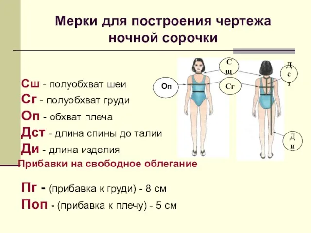 Сг Сш Дст Ди Оп Сш - полуобхват шеи Сг - полуобхват