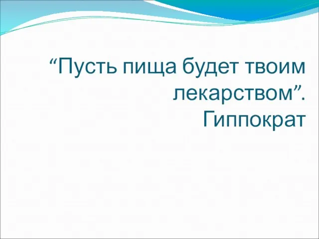 “Пусть пища будет твоим лекарством”. Гиппократ