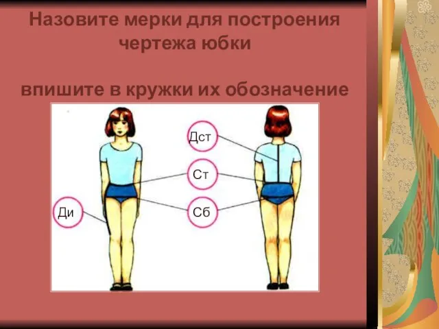 Назовите мерки для построения чертежа юбки впишите в кружки их обозначение Дст Ст Сб Ди