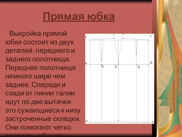 Прямая юбка Выкройка прямой юбки состоит из двух деталей- переднего и заднего