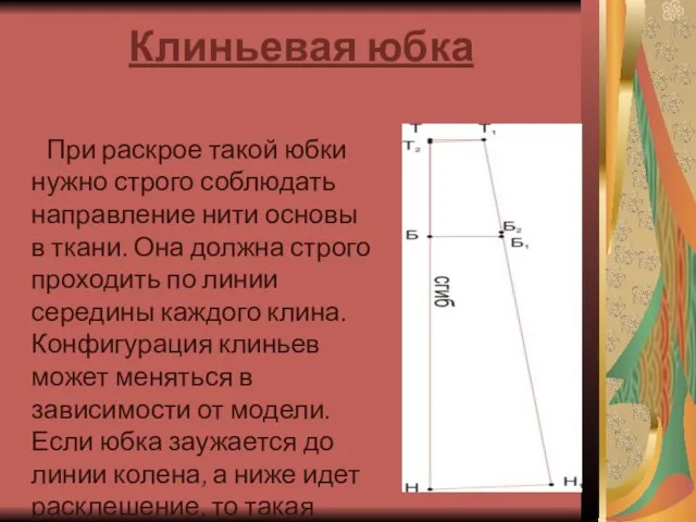 Клиньевая юбка При раскрое такой юбки нужно строго соблюдать направление нити основы