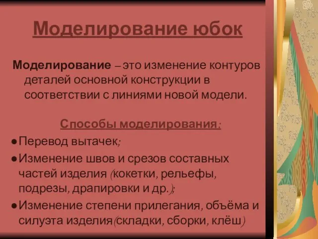 Моделирование юбок Моделирование – это изменение контуров деталей основной конструкции в соответствии