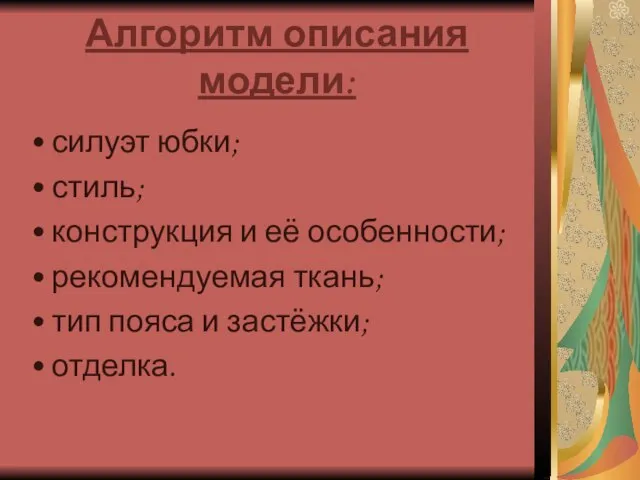 Алгоритм описания модели: силуэт юбки; стиль; конструкция и её особенности; рекомендуемая ткань;