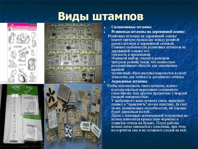 Виды штампов Силиконовые штампы Резиновые штампы на деревянной основе Резиновые штампы на