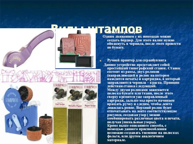 Виды штампов Штампы-роллеры Одним движением с их помощью можно создать бордюр. Для