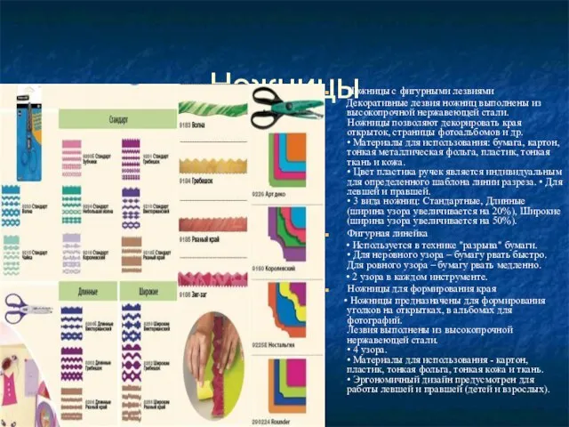 Ножницы Ножницы с фигурными лезвиями Декоративные лезвия ножниц выполнены из высокопрочной нержавеющей