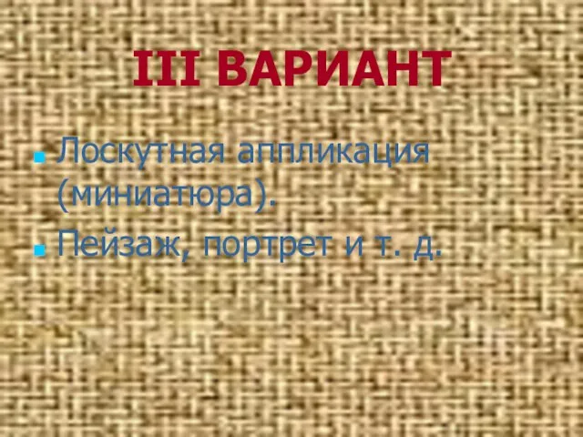 III ВАРИАНТ Лоскутная аппликация (миниатюра). Пейзаж, портрет и т. д.