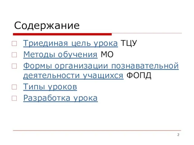 Содержание Триединая цель урока ТЦУ Методы обучения МО Формы организации познавательной деятельности