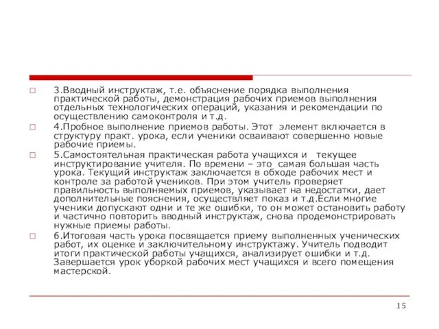 3.Вводный инструктаж, т.е. объяснение порядка выполнения практической работы, демонстрация рабочих приемов выполнения