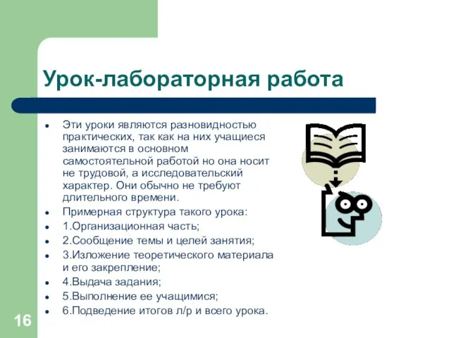 Урок-лабораторная работа Эти уроки являются разновидностью практических, так как на них учащиеся