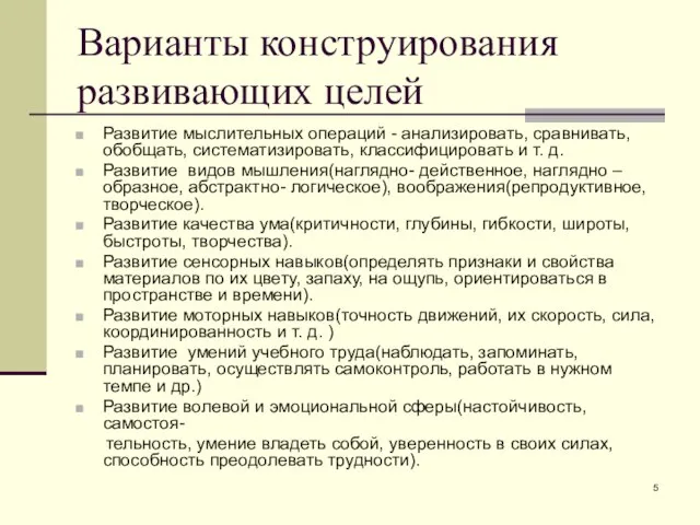 Варианты конструирования развивающих целей Развитие мыслительных операций - анализировать, сравнивать, обобщать, систематизировать,