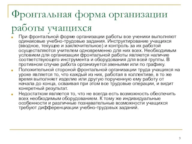 Фронтальная форма организации работы учащихся При фронтальной форме организации работы все ученики