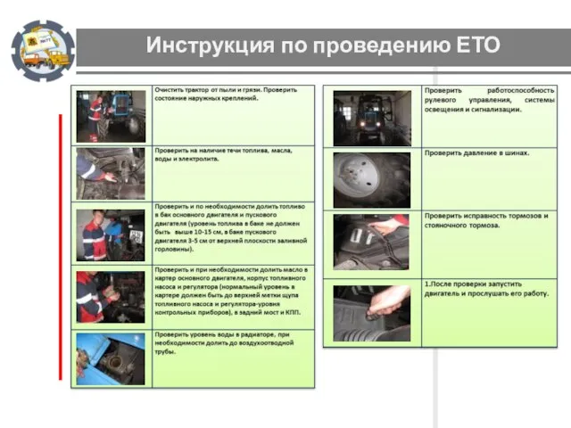 Инструкция по проведению ЕТО