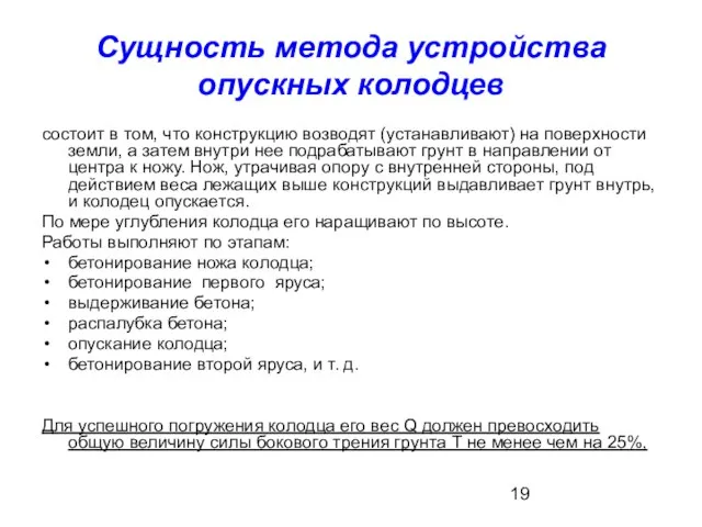 Сущность метода устройства опускных колодцев состоит в том, что конструкцию возводят (устанавливают)