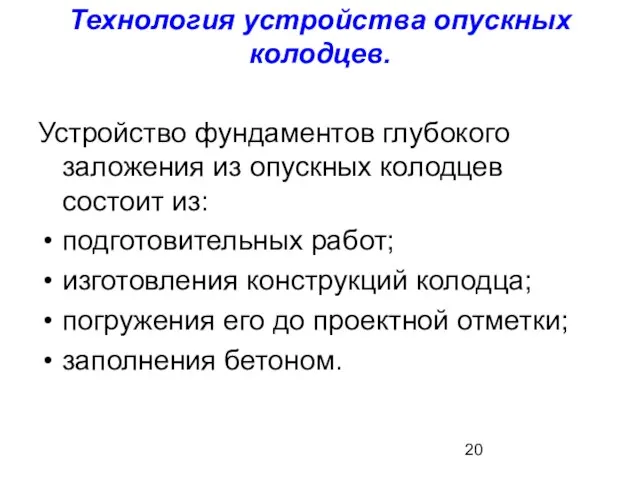 Технология устройства опускных колодцев. Устройство фундаментов глубокого заложения из опускных колодцев состоит