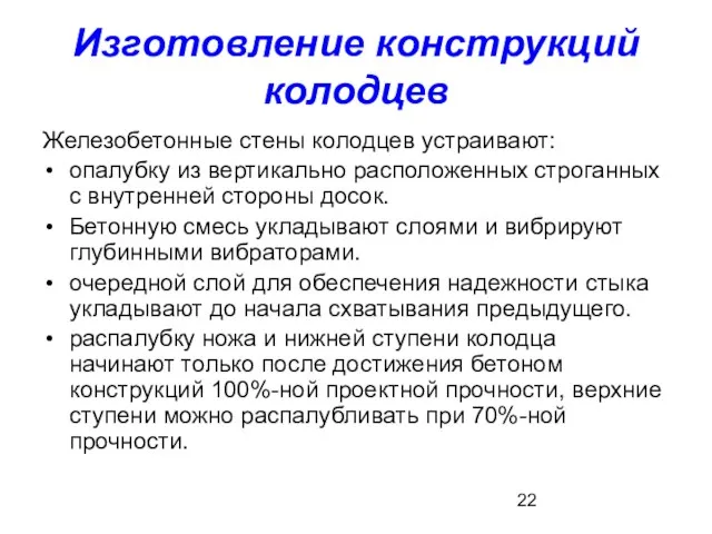 Изготовление конструкций колодцев Железобетонные стены колодцев устраивают: опалубку из вертикально расположенных строганных