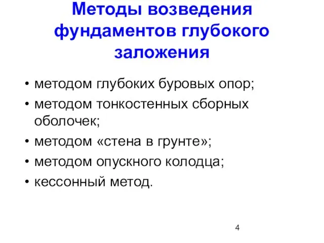 Методы возведения фундаментов глубокого заложения методом глубоких буровых опор; методом тонкостенных сборных