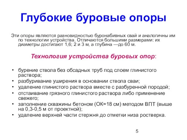 Глубокие буровые опоры Эти опоры являются разновидностью буронабивных свай и аналогичны им