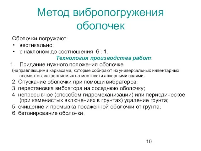 Метод вибропогружения оболочек Оболочки погружают: вертикально; с наклоном до соотношения 6 :