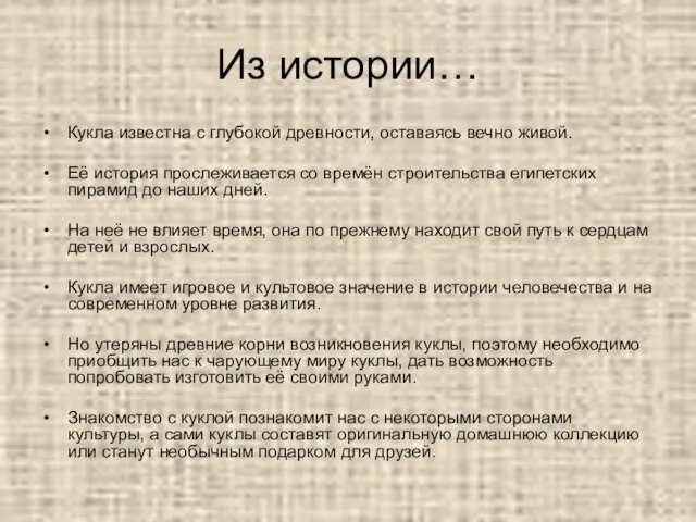 Из истории… Кукла известна с глубокой древности, оставаясь вечно живой. Её история