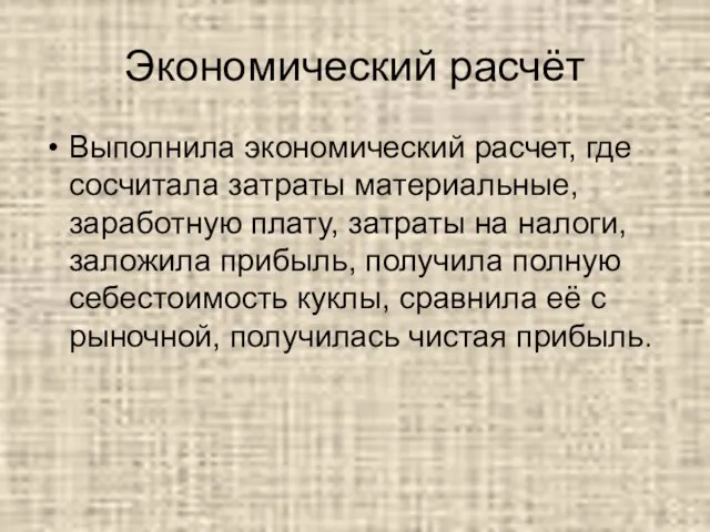 Экономический расчёт Выполнила экономический расчет, где сосчитала затраты материальные, заработную плату, затраты