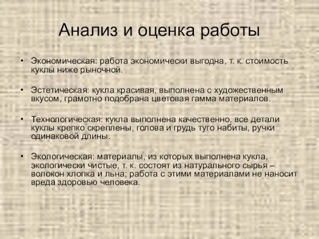 Анализ и оценка работы Экономическая: работа экономически выгодна, т. к. стоимость куклы