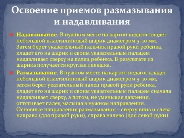 Надавливание. В нужном месте на картон педагог кладет небольшой пластилиновый шарик диаметром