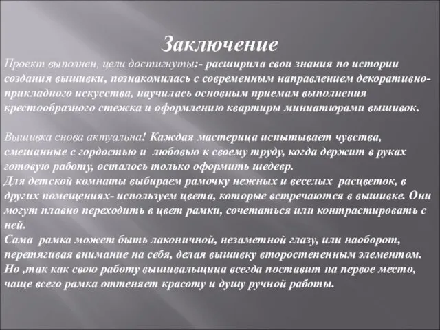 Заключение Проект выполнен, цели достигнуты:- расширила свои знания по истории создания вышивки,