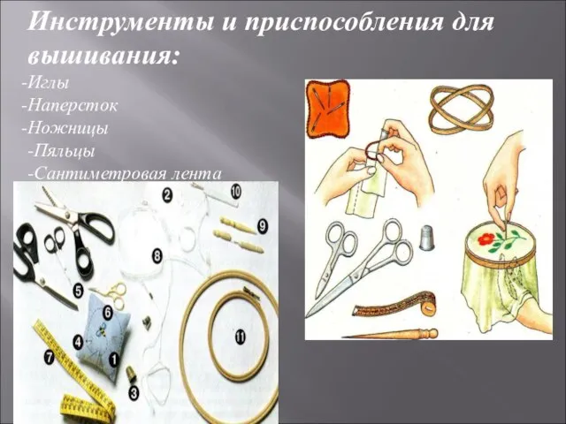 Инструменты и приспособления для вышивания: Иглы Наперсток Ножницы -Пяльцы -Сантиметровая лента