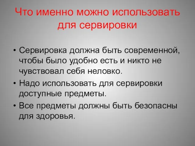 Что именно можно использовать для сервировки Сервировка должна быть современной, чтобы было