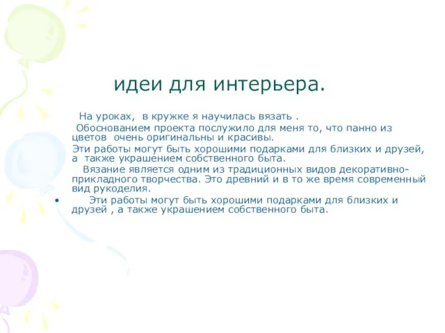 идеи для интерьера. На уроках, в кружке я научилась вязать . Обоснованием