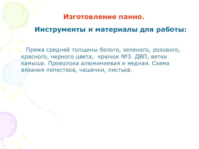 Изготовление панно. Инструменты и материалы для работы: Пряжа средней толщины белого, зеленого,