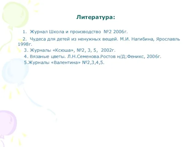 Литература: 1. Журнал Школа и производство №2 2006г. 2. Чудеса для детей