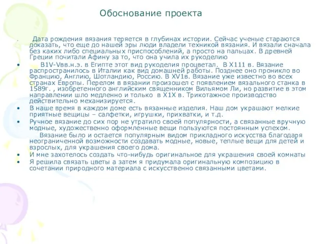 Обоснование проекта Дата рождения вязания теряется в глубинах истории. Сейчас ученые стараются