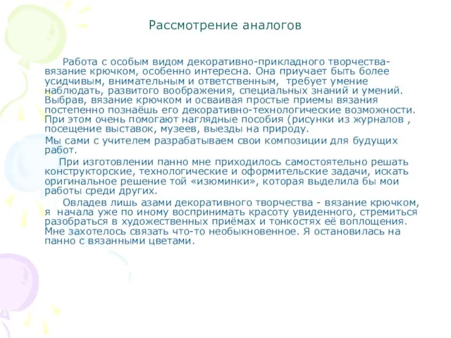 Рассмотрение аналогов Работа с особым видом декоративно-прикладного творчества- вязание крючком, особенно интересна.