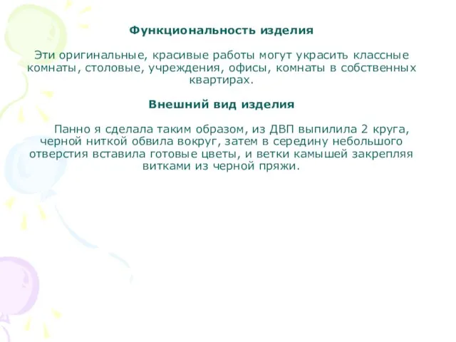 Функциональность изделия Эти оригинальные, красивые работы могут украсить классные комнаты, столовые, учреждения,