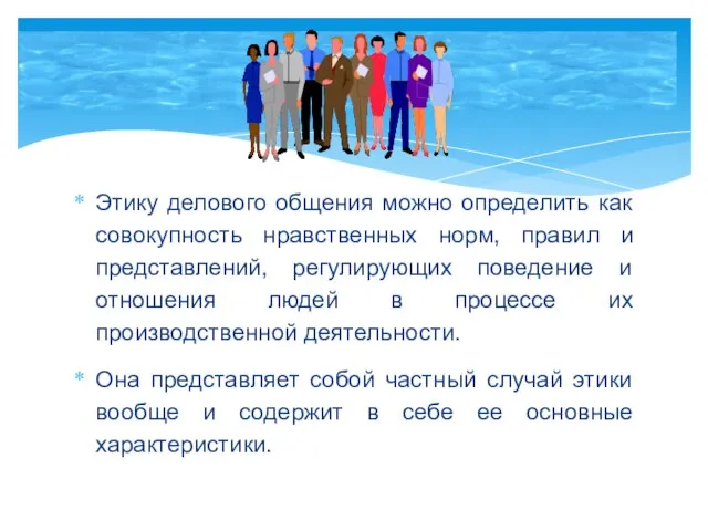 Этику делового общения можно определить как совокупность нравственных норм, правил и представлений,